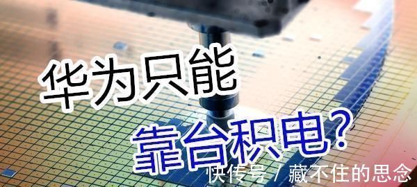 干将|华为摆脱台积电站起来了选中芯国际做得力干将,美国这次蒙了