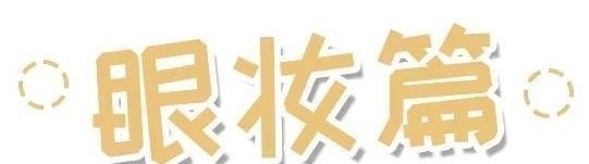 良心无广！我的15件年度爱用彩妆大盘点！