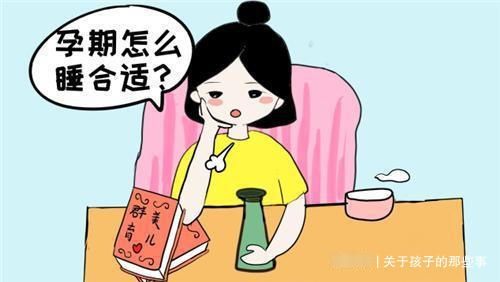 睡姿|孕妇什么样的睡姿对胎儿最好？仰卧还是侧卧？看完涨知识了