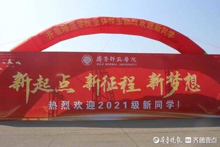 齐鲁师范学院|以心迎新不忘初心，200名大学生志愿者为新生提供帮助