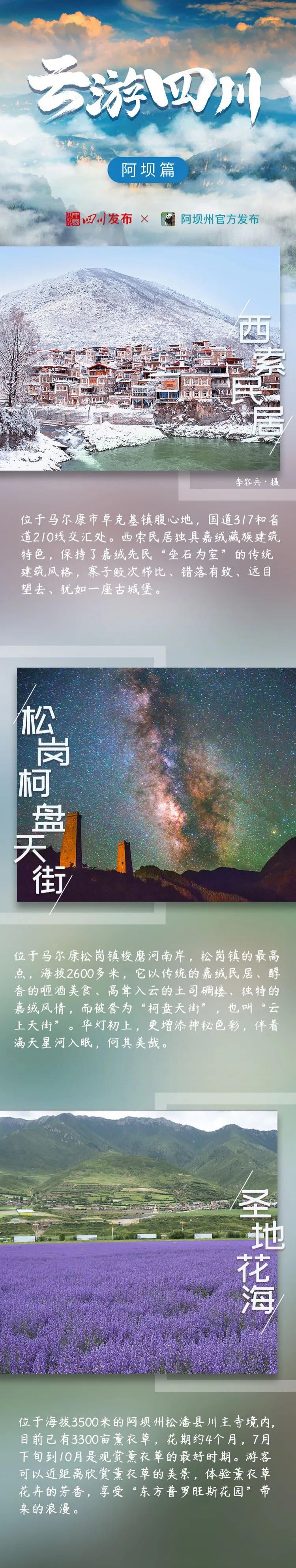 云游四川——川西北生态示范区