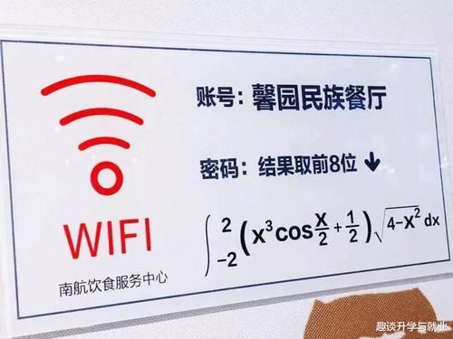 密码|211高校把WiFi密码设置为高数答案，学渣：不努力连WiFi都用不上