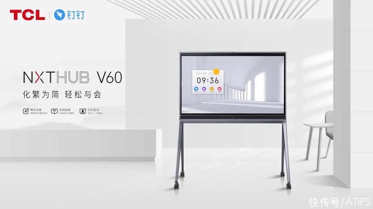 商用|下一代会议标杆丨TCLx钉钉联合新品NXTHUB V60发布