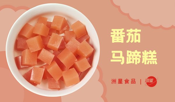 番茄马蹄糕 粉紫色