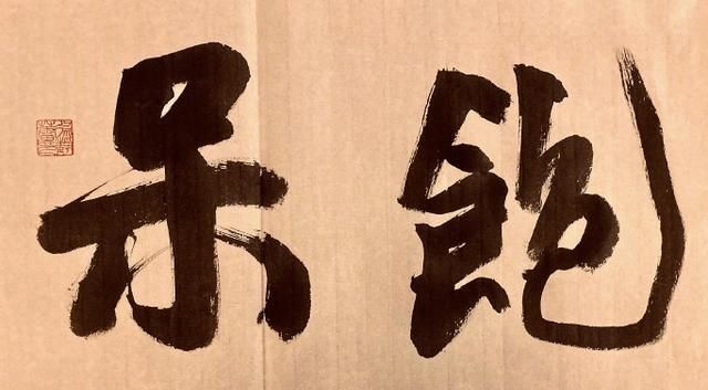 笔墨&徐静蕾新书法变化多端,笔墨才气堪比大师,她写得十分聪明