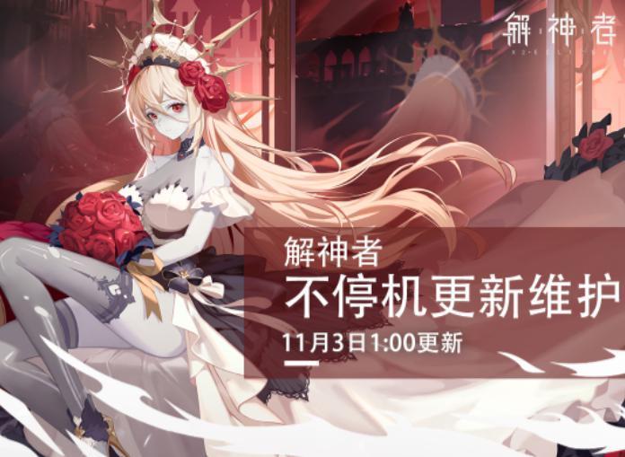 内容|解神者临时维护23条内容,却被点赞,玩家直言比某些策划强多了