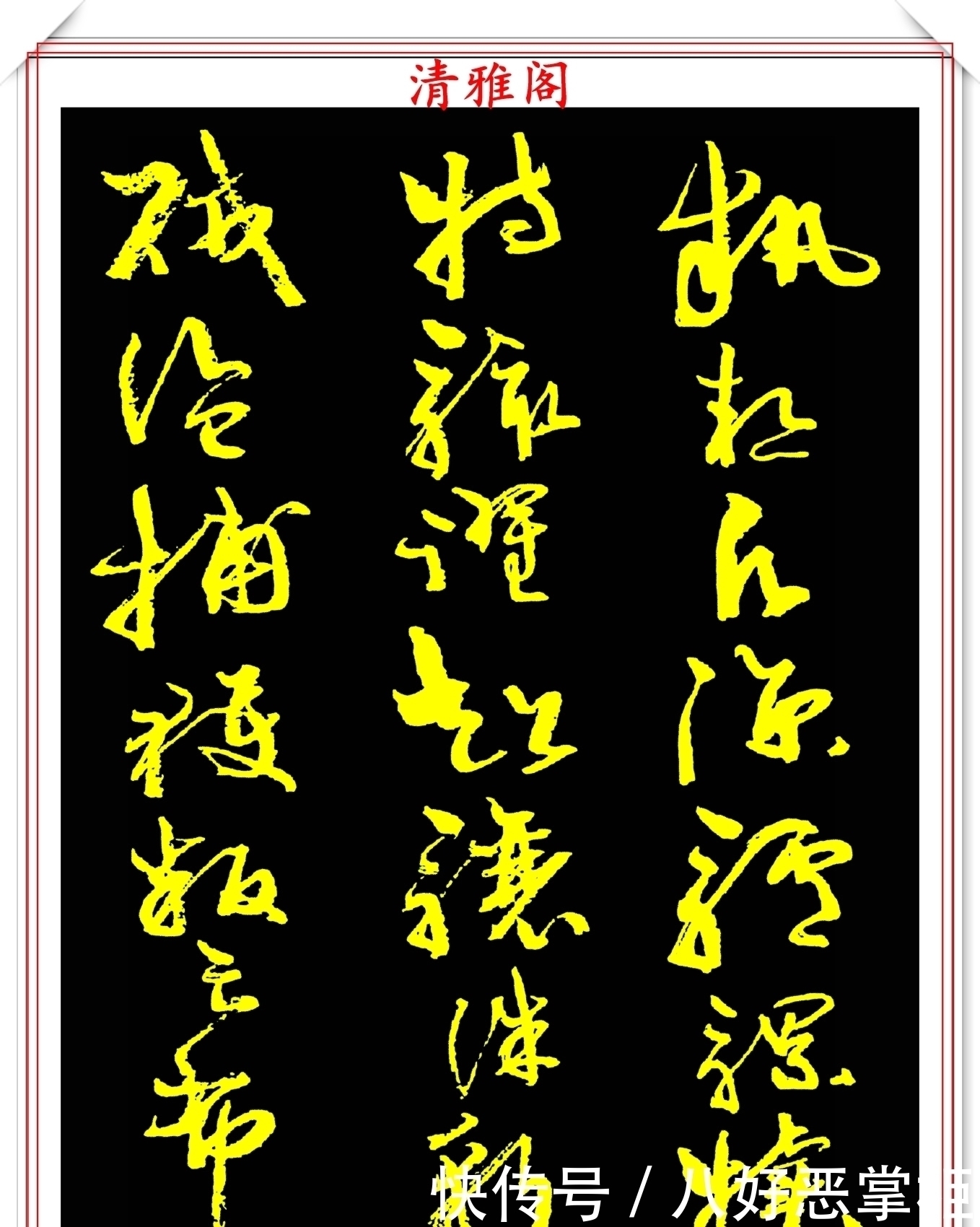 书坛美女宗师周慧珺,草书《千字文》欣赏,清新飘逸,秀丽颀长