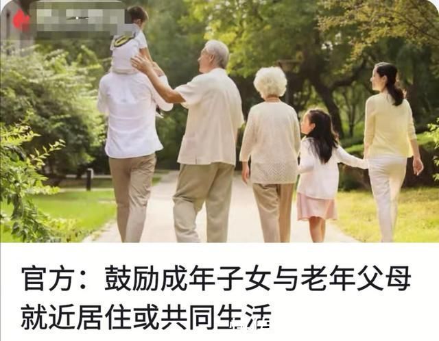 儿媳妇|官方:鼓励成年子女与年老父母一起居住或就近居住。网友:难啊!