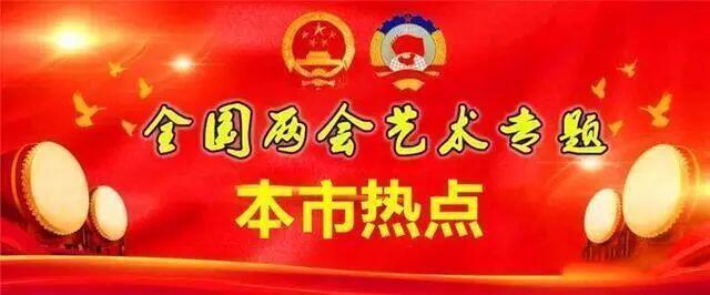 本市热点:德艺双馨艺术家彭强华献礼2021年全国两会