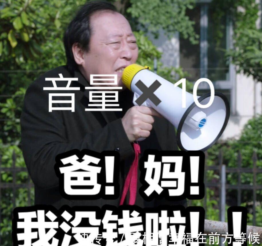 大学|大学生花式要生活费走红,父母十感然拒,网友:你妈还要干儿子吗