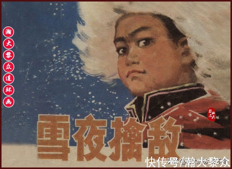 雪夜擒敌|瀚大黎众｜内蒙版边防少年故事连环画《雪夜擒敌》刘大为绘画