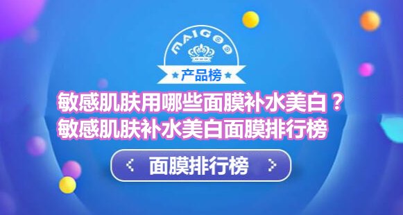 敏感肌肤补水美白面膜排行榜 敏感肌肤补水美白适用悦蕾冰泉面膜
