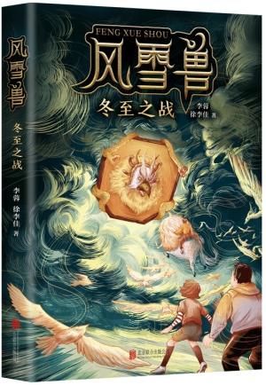 幻想儿童文学《风雪兽：冬至之战》出版