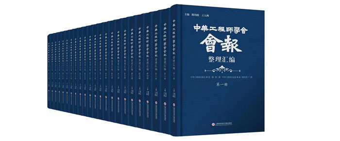 史料$读书 | 为探究近代中国工程的发展脉络提供文献依凭——中国工程师学会系列史料汇编出版