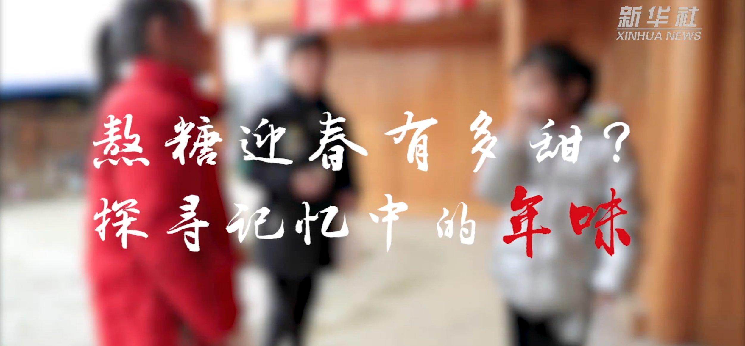 年味|熬糖迎春有多甜？探寻记忆中的年味