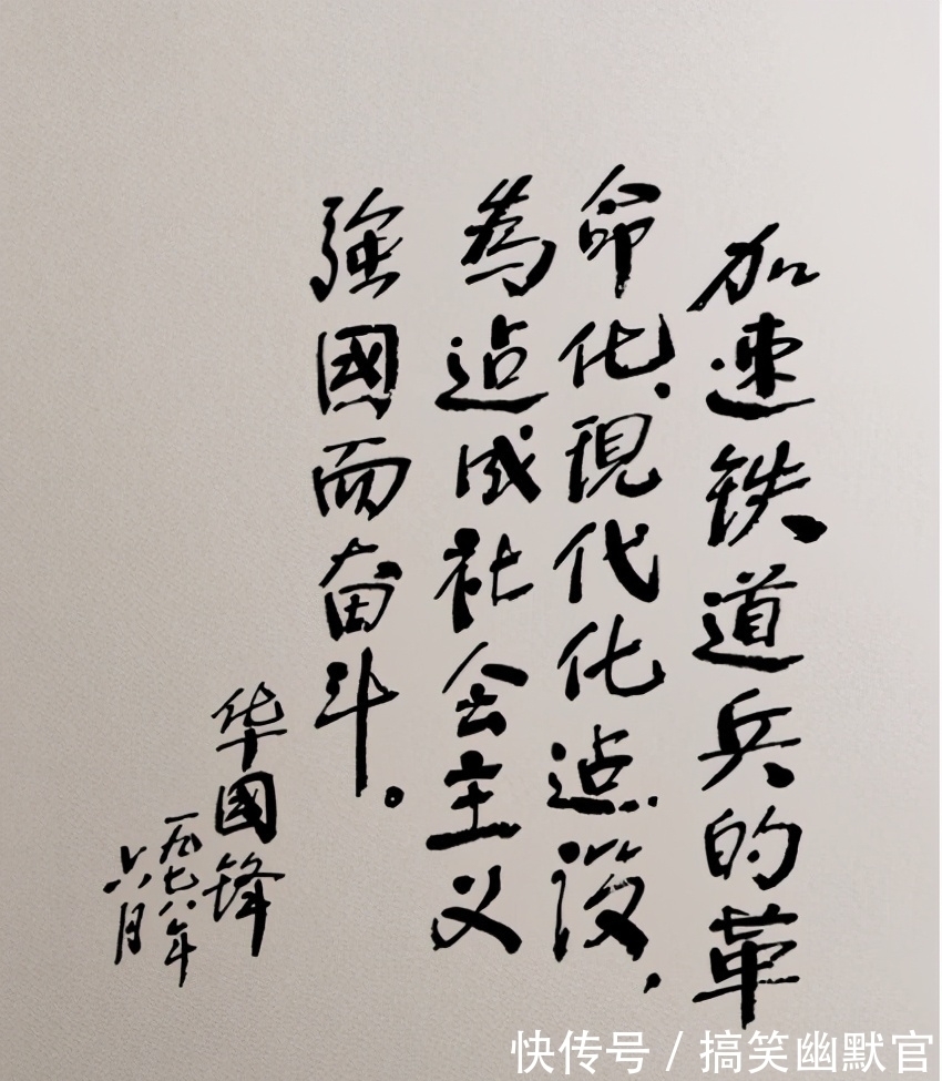 颜体&华国锋硬笔题字也很精彩，“颜”味十足，略带行书笔意，生动活泼