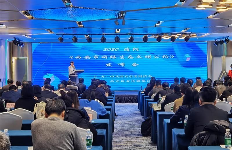  络空间|正式发布！《西安市网络生态文明公约》来了