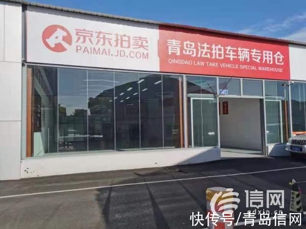 信网|城阳法院与京东签约合作 法拍车辆专用仓投入运营