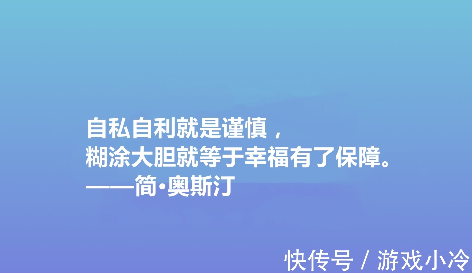 简·奥斯丁$震动世界的女性作家，简·奥斯丁这十句格言，绽放出女性的大智慧