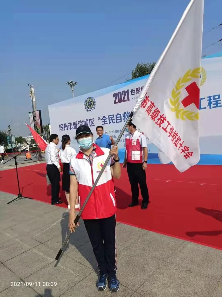 授旗|滨州市高级技工学校参加滨州市暨滨城区全民“自救互救能力提升工程”启动仪式活动并接受“应急救护志愿服务队”授旗