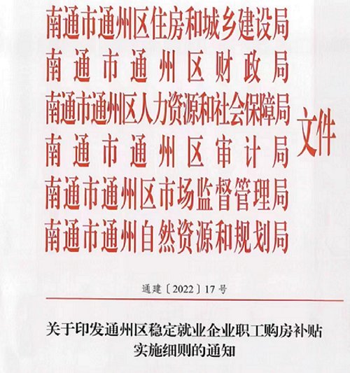 买房|南通出手救楼市！买房最高补贴总价2%！