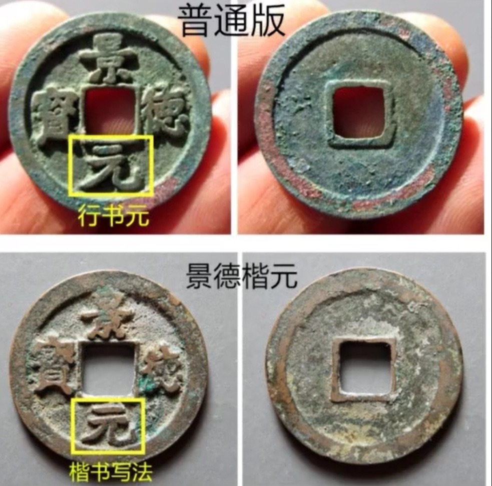 元字!捡漏必备,景德元宝中的一个名誉版,楷元