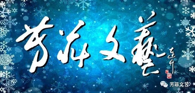 【芳菲文艺】咏雪组诗（五首）文韓軍 朗读小燕子