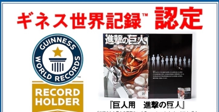 吉尼斯纪录|《进击的巨人》完结纪念 7倍尺寸巨人版漫画获吉尼斯纪录