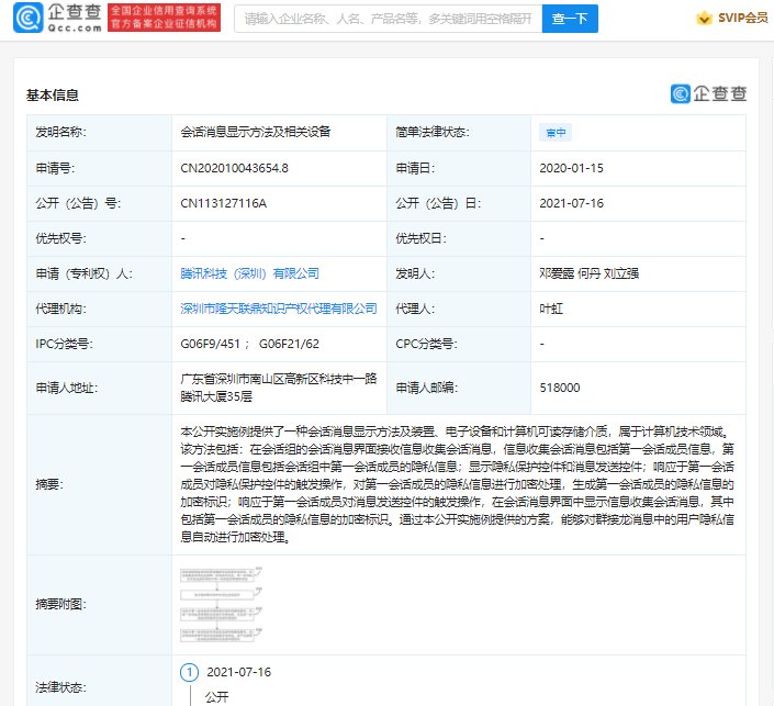 it之家|腾讯公开“会话消息加密处理”相关专利