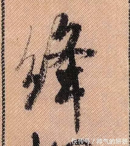 蜀素帖$中华第一美帖米芾《蜀素帖》高清单字,放大后欣赏美得精致!