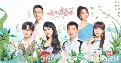 開播|我們戀愛吧：第三季開播 嘉賓和素人陣容都值得期待