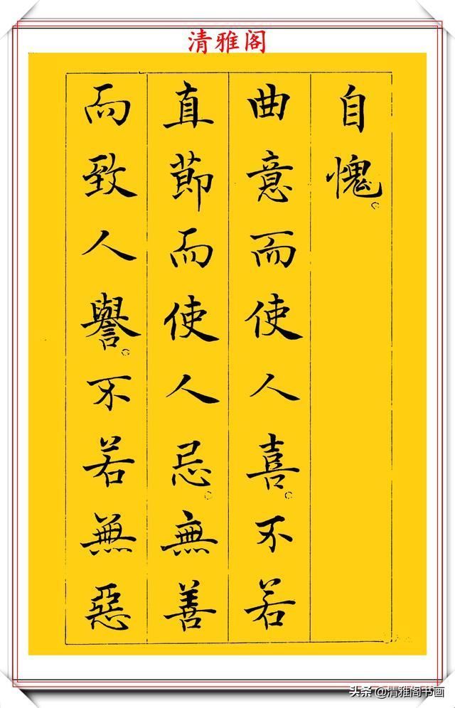 清雅阁|书坛新星于志强十年磨一剑，只写一个字；楷书《菜根谭》欣赏