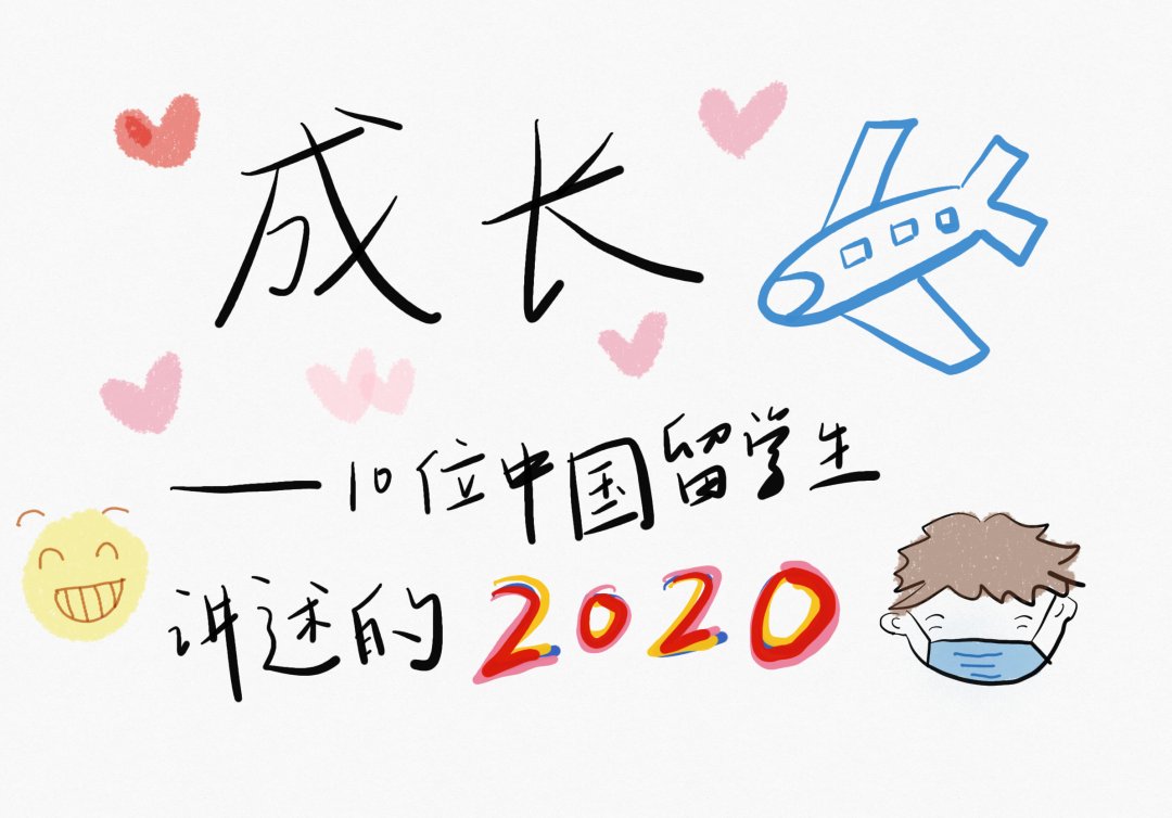 同学|10位中国留学生讲述的2020年