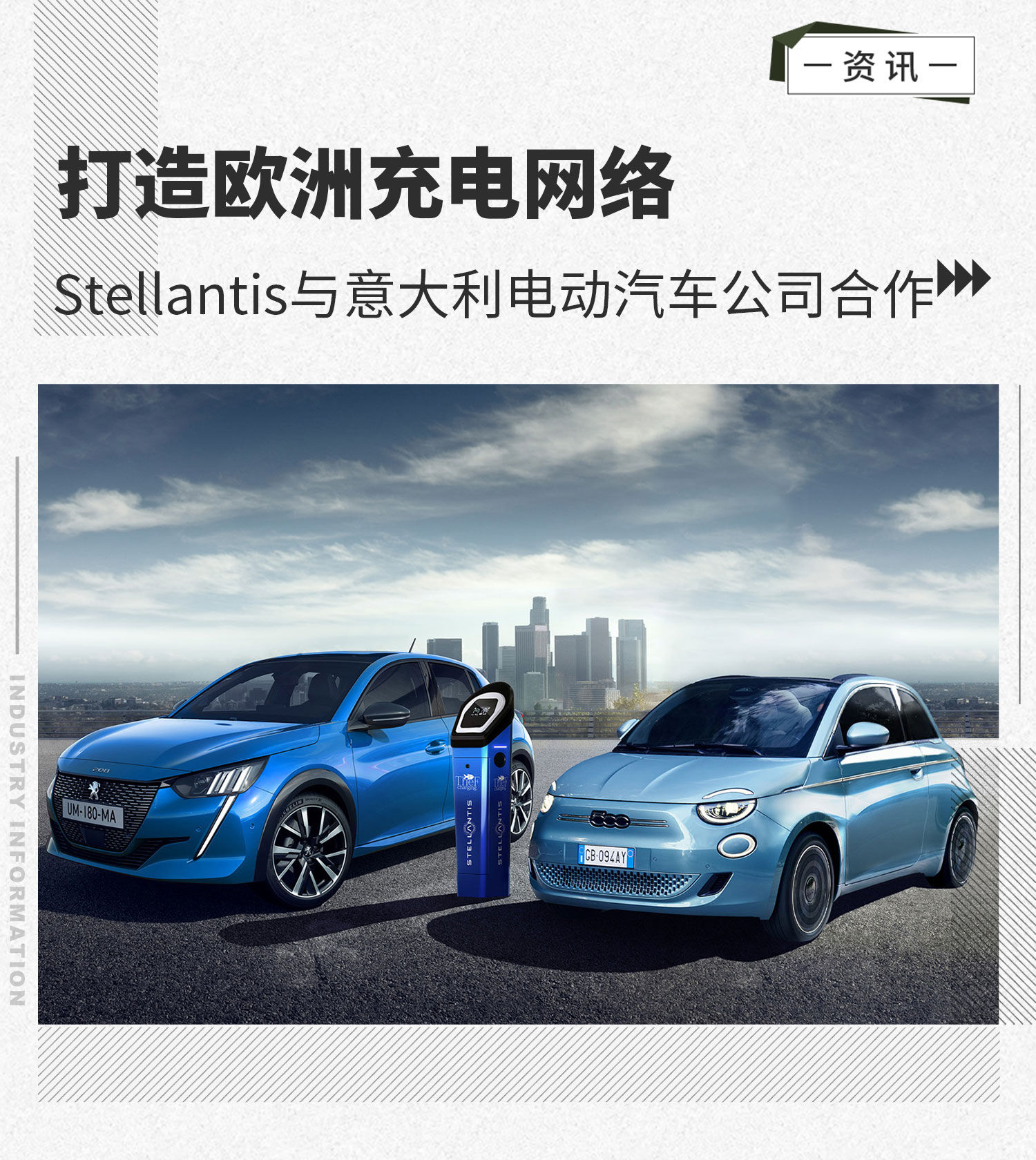 初创公司|打造欧洲充电网络 Stellantis与意大利公司合作