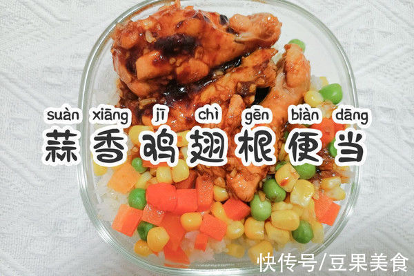 蒜香鸡翅根|治感冒，吃药不如吃蒜香鸡翅根便当｜超入味｜一人食