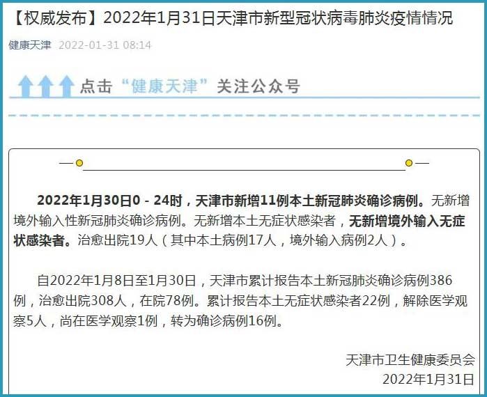 中工网讯|天津新增11例本土确诊病例