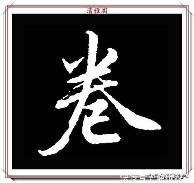 启功先生&清代大文豪梁养仲,行书34个高难度汉字欣赏,右军风格飞扬洒脱