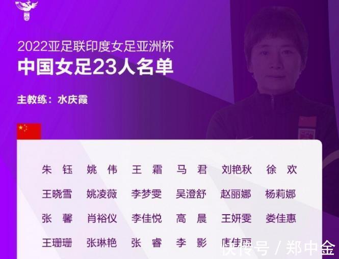 名单|官宣!中国女足23人名单出炉,队长+留洋王牌落选,冲亚洲杯第9冠