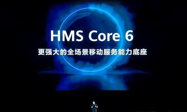 hms|第三大移动应用生态站稳脚跟!华为发布HMS Core 6:共建共享HMS生态
