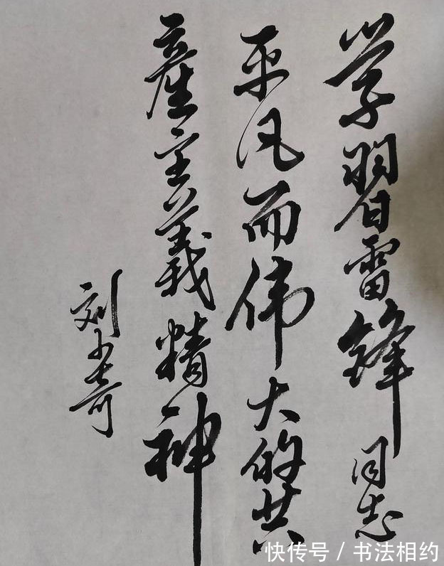 书信@刘少奇两幅最精彩的题字作品,浓墨重写,字形开阔,个性鲜明