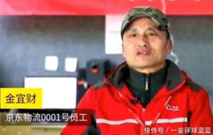 金宜财|刘强东承诺干满5年就买房，京东001号快递员干了10年，如今怎样？