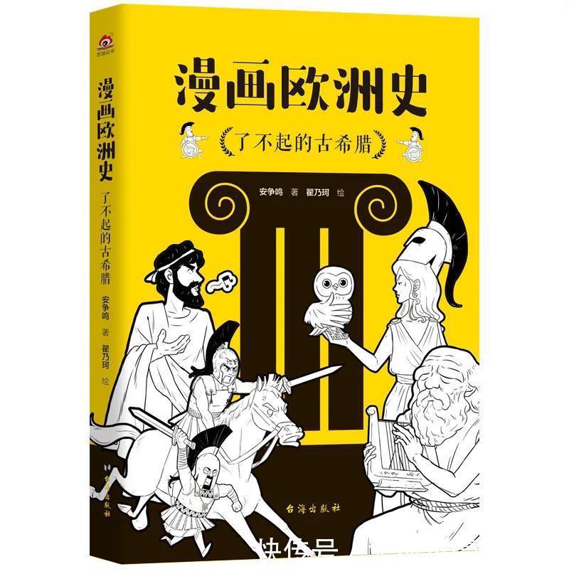 伯里克利|签约作家安争鸣：《漫画欧洲史》隆重出版