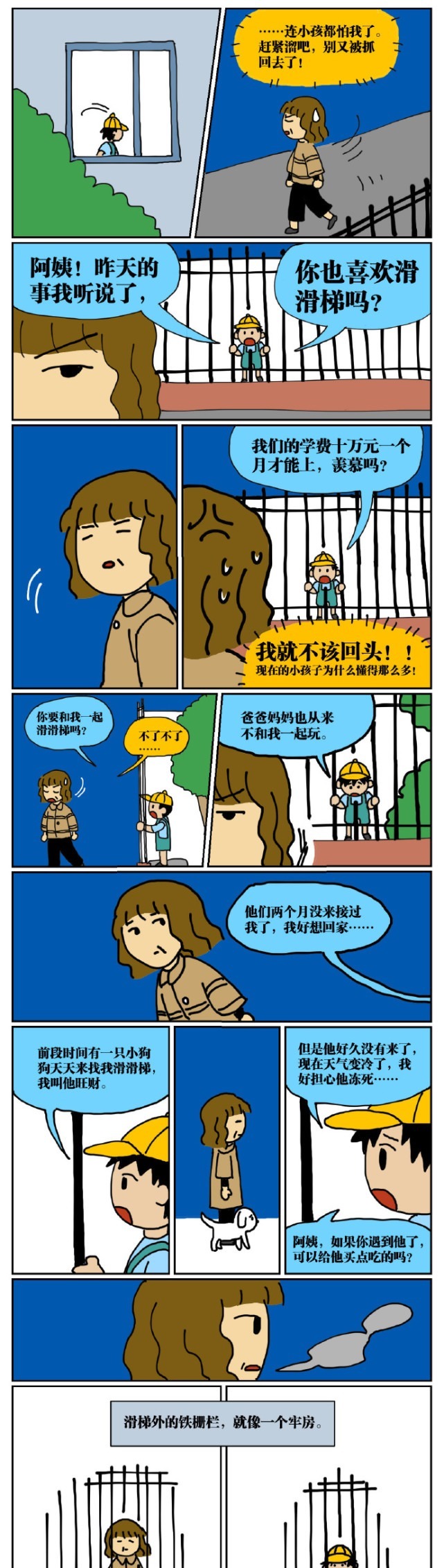 抓进|人性漫画：45岁的我因为翻墙去幼儿园滑滑梯而被抓进了警察局