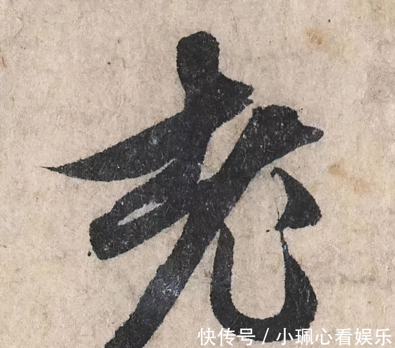 价值|一个字价值73万的赵孟頫心经,高清单字太震撼