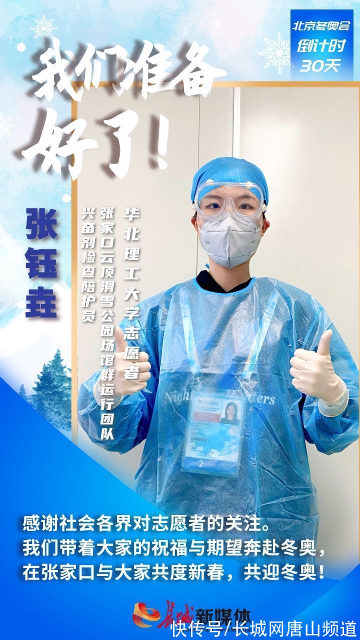 倒计时|海报集丨冬奥倒计时30天！唐山志愿者：我们准备好了