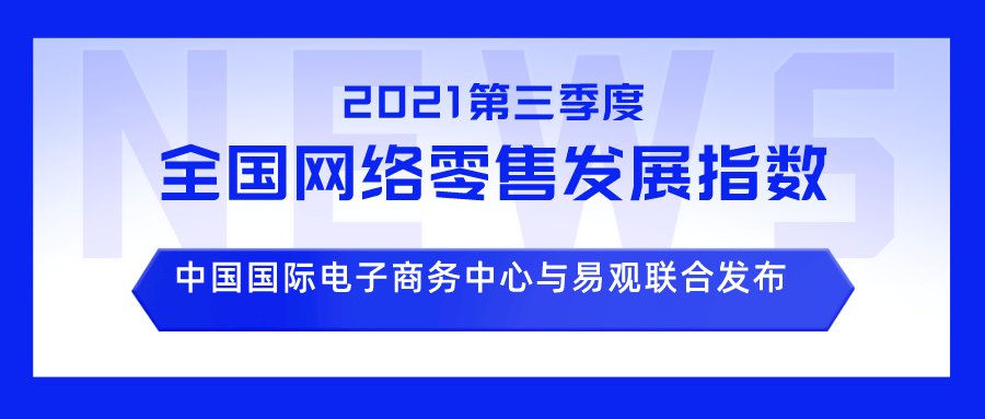 环比|第三季度，全国网络零售市场进入消费淡季