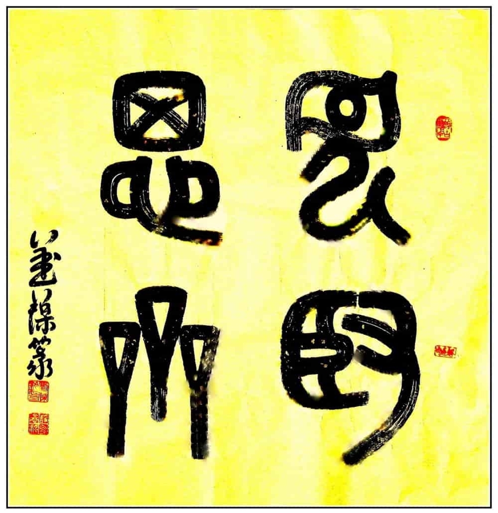 终身成就奖@【翰墨典藏指南】艺坛名家精品收藏推荐——刘葆