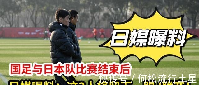 日媒|国足与日本队的比赛结束后,日媒透露这3人有望留在日本踢J联赛
