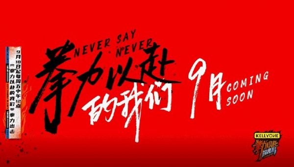 酷我音乐|永不言败！张颜齐热血献唱《拳力以赴的我们》推广曲上线酷我音乐