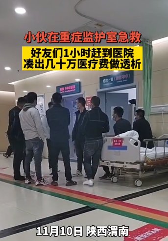 渭南|“朋友在医院抢救，兄弟们1小时内凑齐四五十万现金”视频爆火